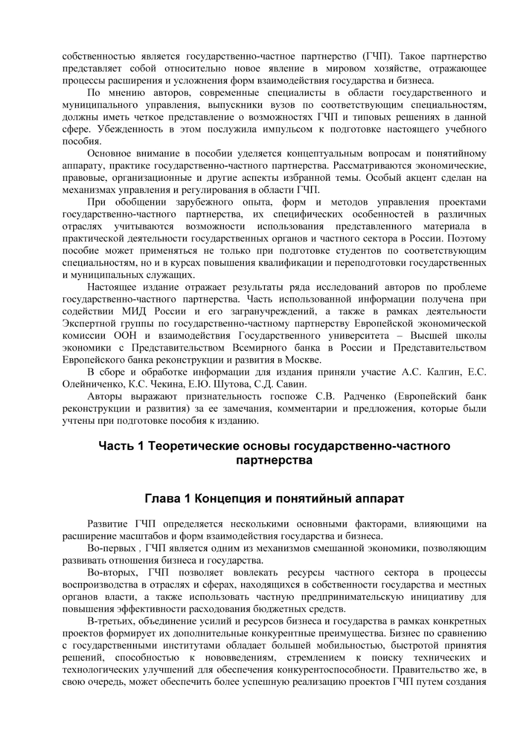 Часть 1 Теоретические основы государственно-частного партнерства
Глава 1 Концепция и понятийный аппарат