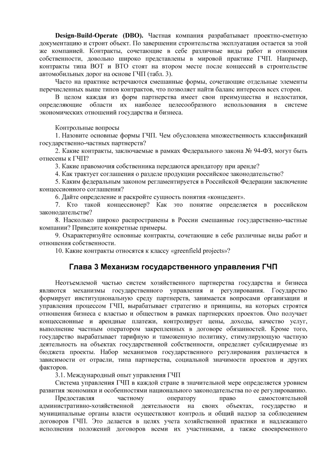 Глава 3 Механизм государственного управления ГЧП