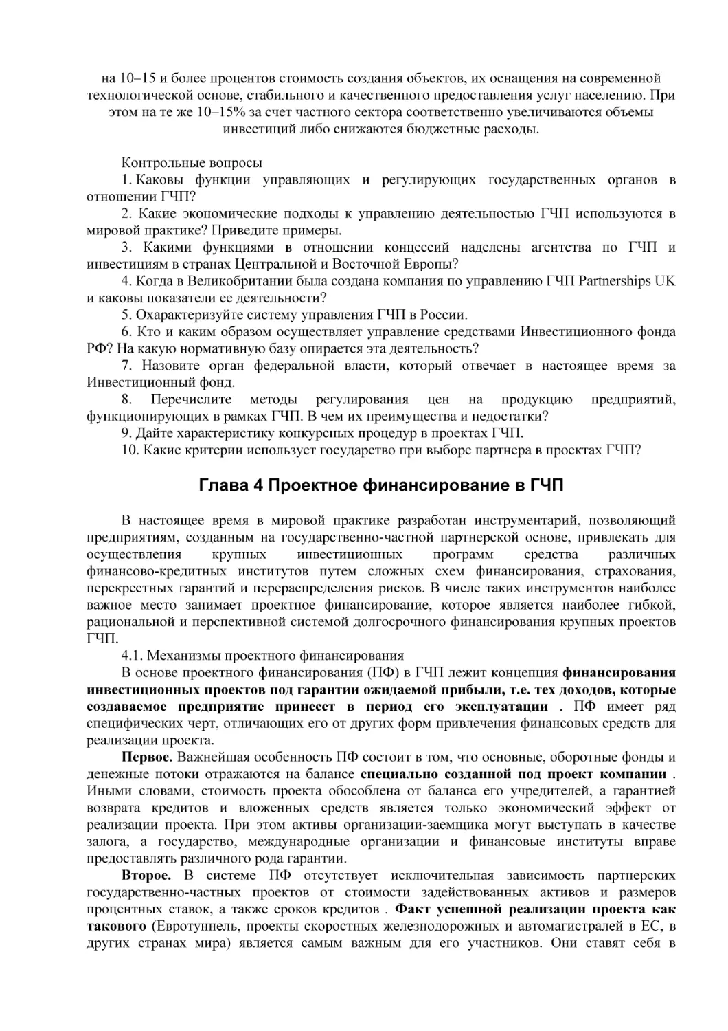 Глава 4 Проектное финансирование в ГЧП