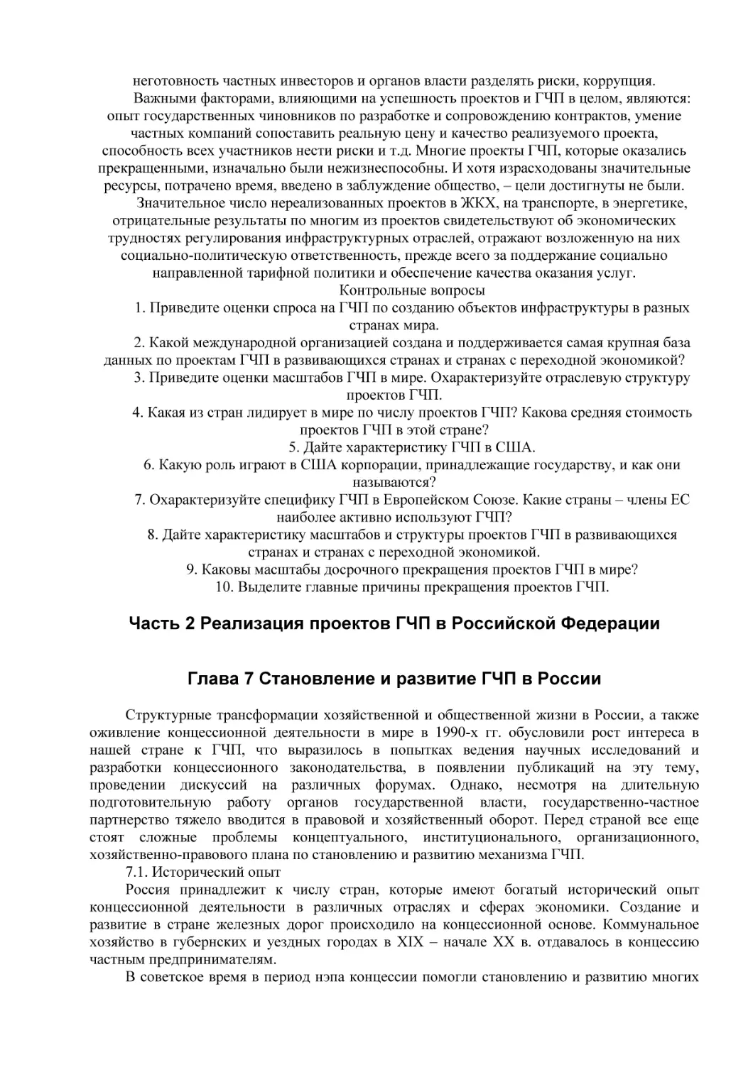 Часть 2 Реализация проектов ГЧП в Российской Федерации
Глава 7 Становление и развитие ГЧП в России