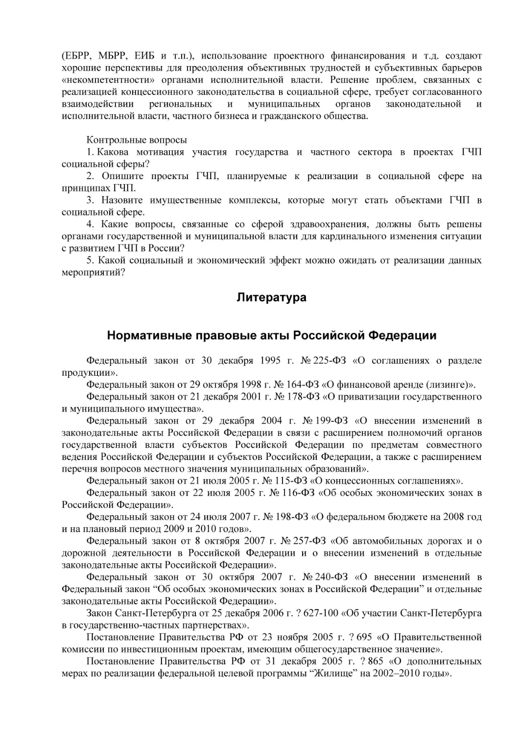 Литература
Нормативные правовые акты Российской Федерации