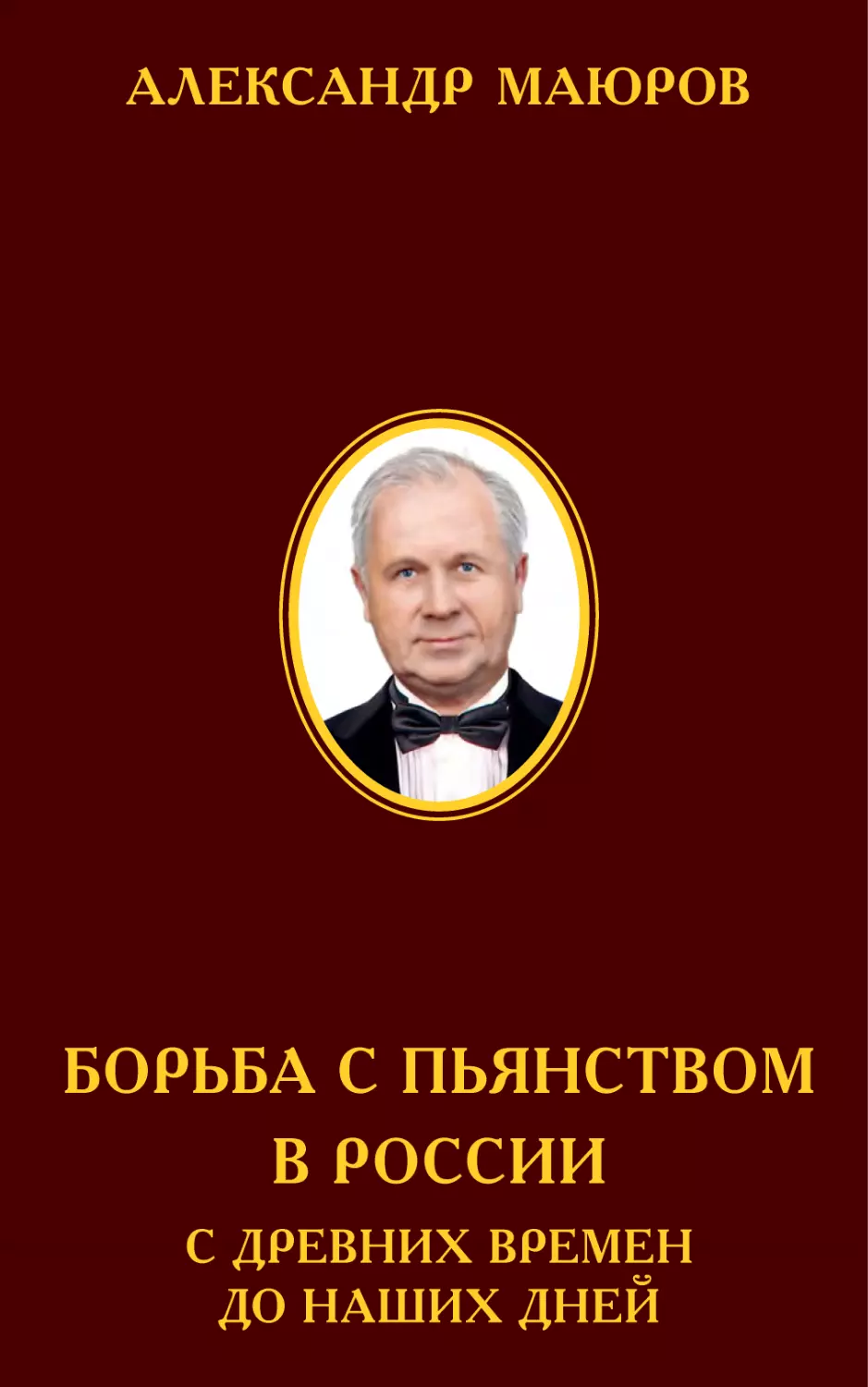 АЛЕКСАНДР МАЮРОВ. БОРЬБА С ПЬЯНСТВОМ В РОССИИ С ДРЕВНИХ ВРЕМЕН ДО НАШИХ ДНЕЙ