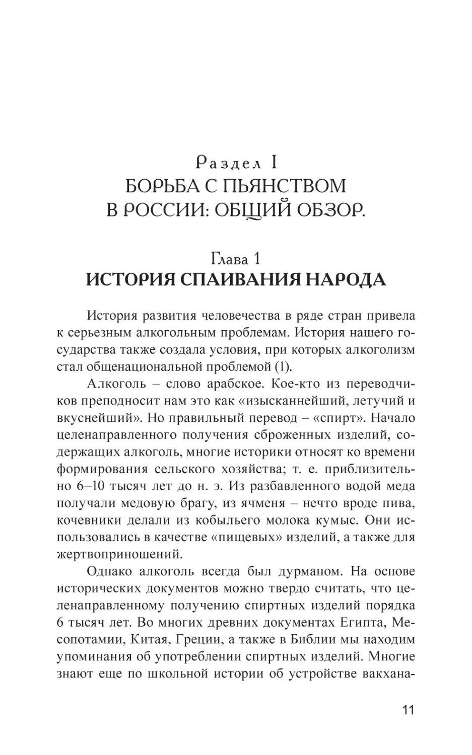 Раздел I. БОРЬБА С ПЬЯНСТВОМ В РОССИИ
Глава 1. История спаивания народа