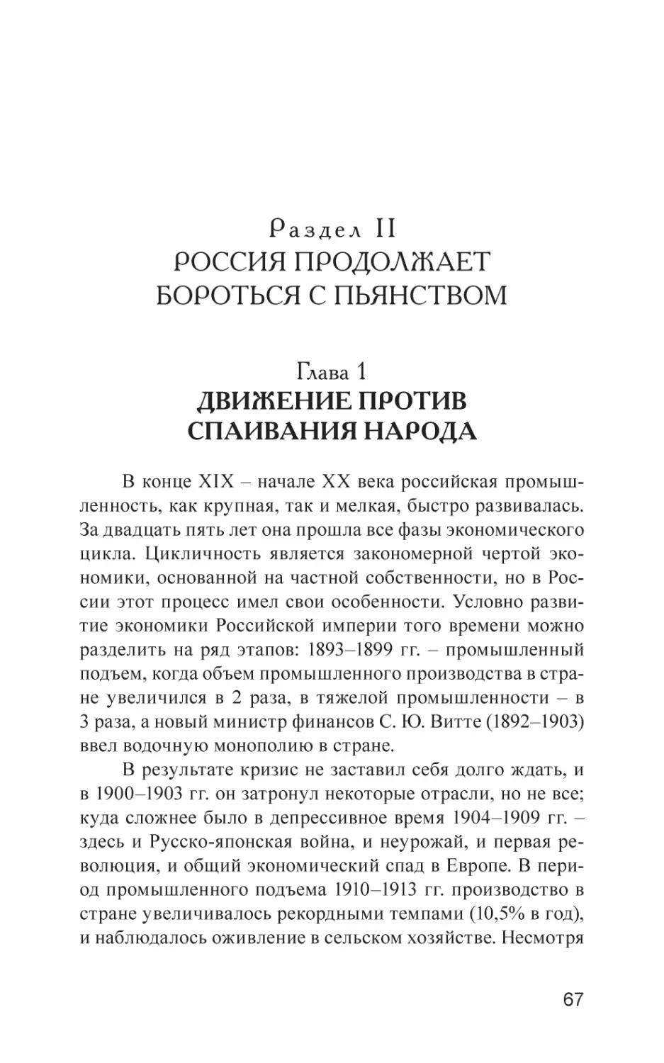 Раздел II. РОССИЯ ПРОДОЛЖАЕТ БОРОТЬСЯ С ПЬЯНСТВОМ
Глава 1. Движение против спаивания народа