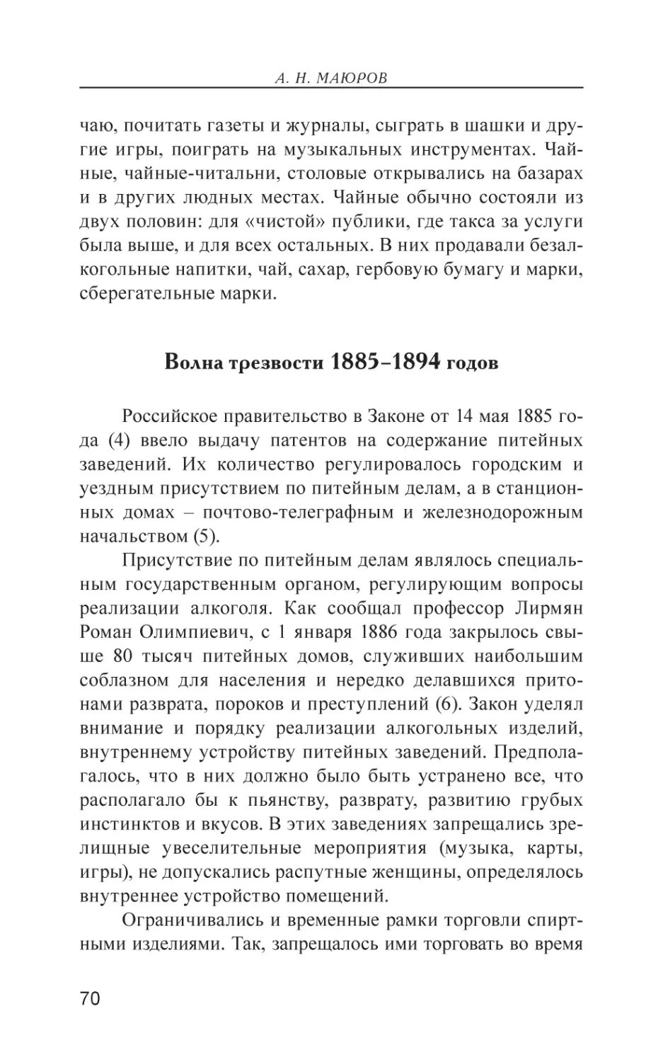 Волна трезвости 1885–1894 годов