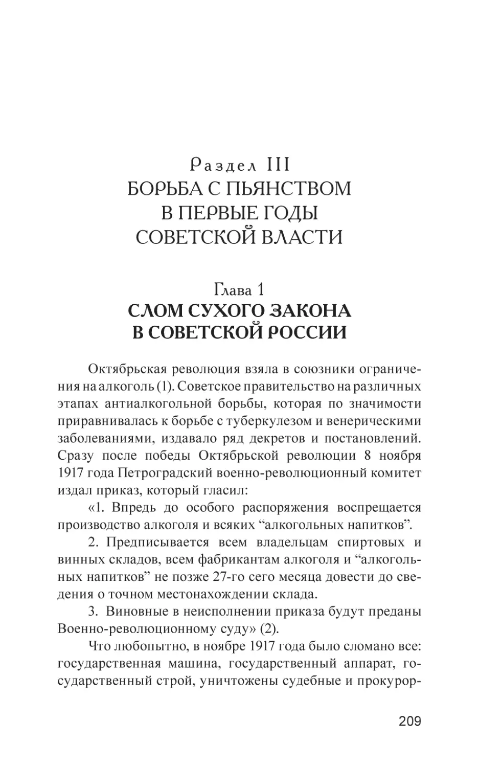 Раздел III. БОРЬБА С ПЬЯНСТВОМ В ПЕРВЫЕ ГОДЫ СОВЕТСКОЙ ВЛАСТИ
Глава 1. Слом сухого закона в Советской России