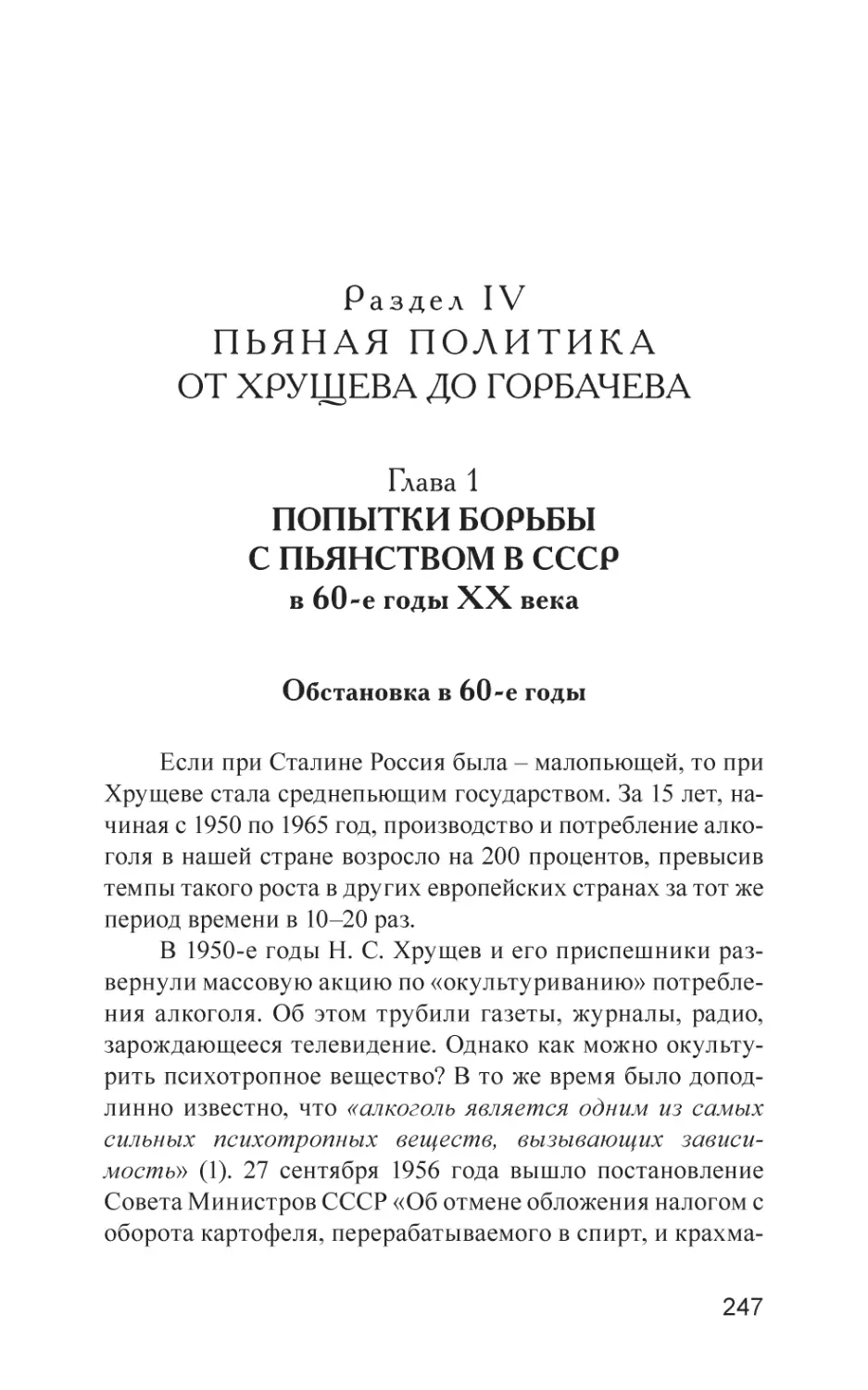 Раздел IV. ПЬЯНАЯ ПОЛИТИКА ОТ ХРУЩЕВА ДО ГОРБАЧЕВА
Глава 1. Попытки борьбы с пьянством в СССР в 60-е годы XX века
Обстановка в 60-е годы