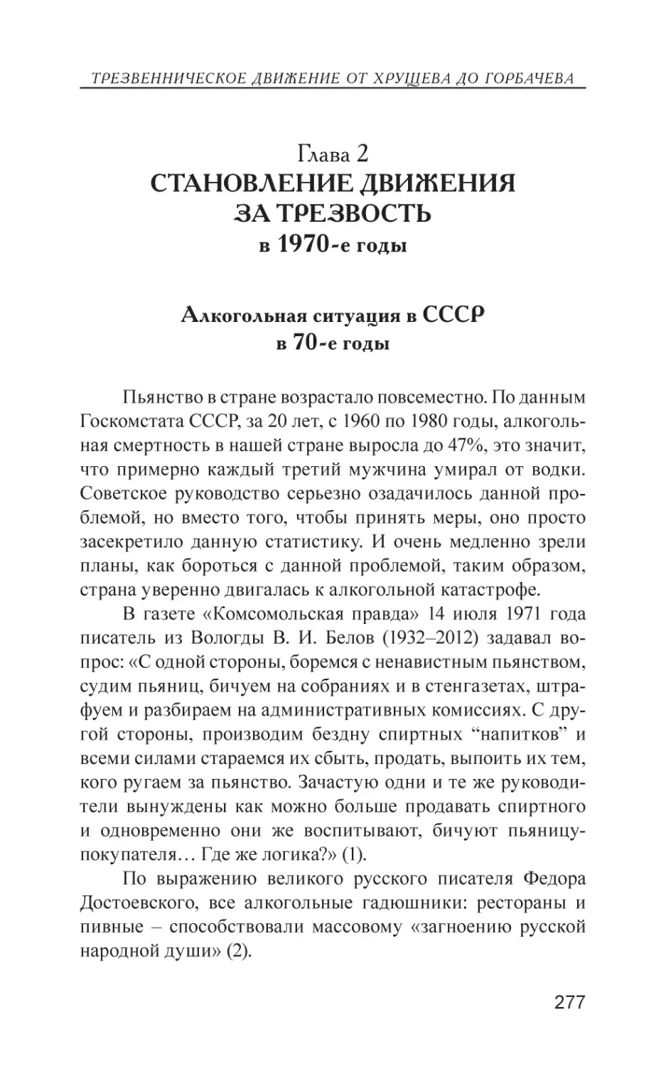 Глава 2. Становление движения за трезвость в 1970-е годы
Алкогольная ситуация в СССР в 70-е годы