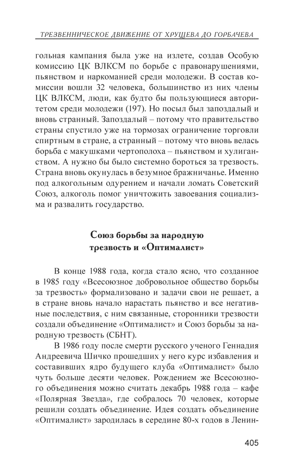 Союз борьбы за народную трезвость и «Оптималист»