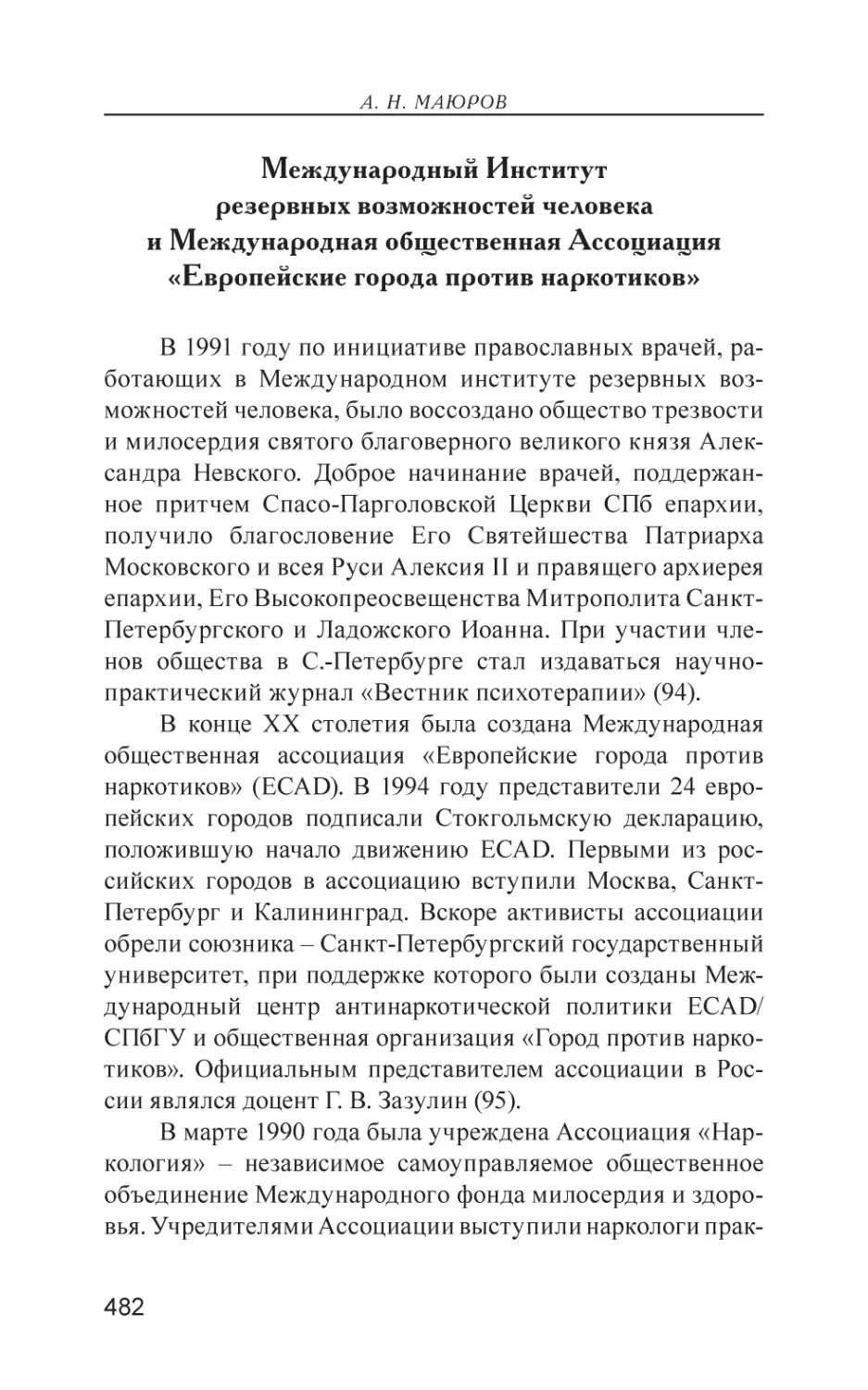 Международный Институт резервных возможностей человека и Международная общественная Ассоциация «Европейские города против наркотиков»