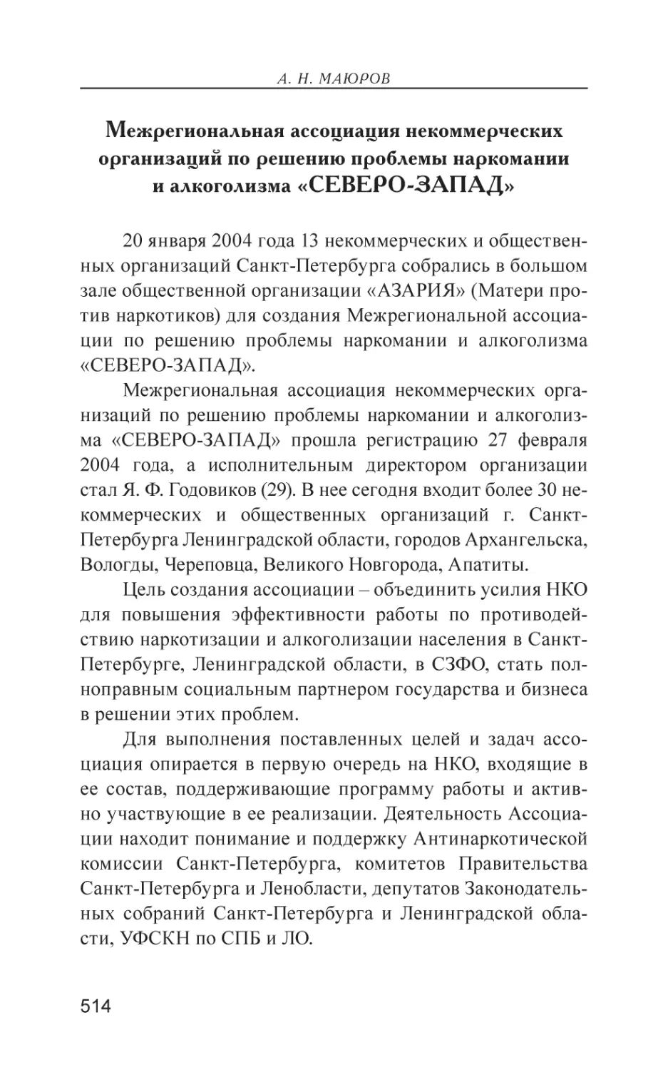 Межрегиональная ассоциация некоммерческих организаций по решению проблемы наркомании и алкоголизма «СЕВЕРО-ЗАПАД»