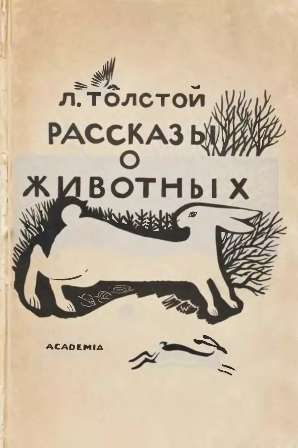 Толстой Л. Рассказы о животных