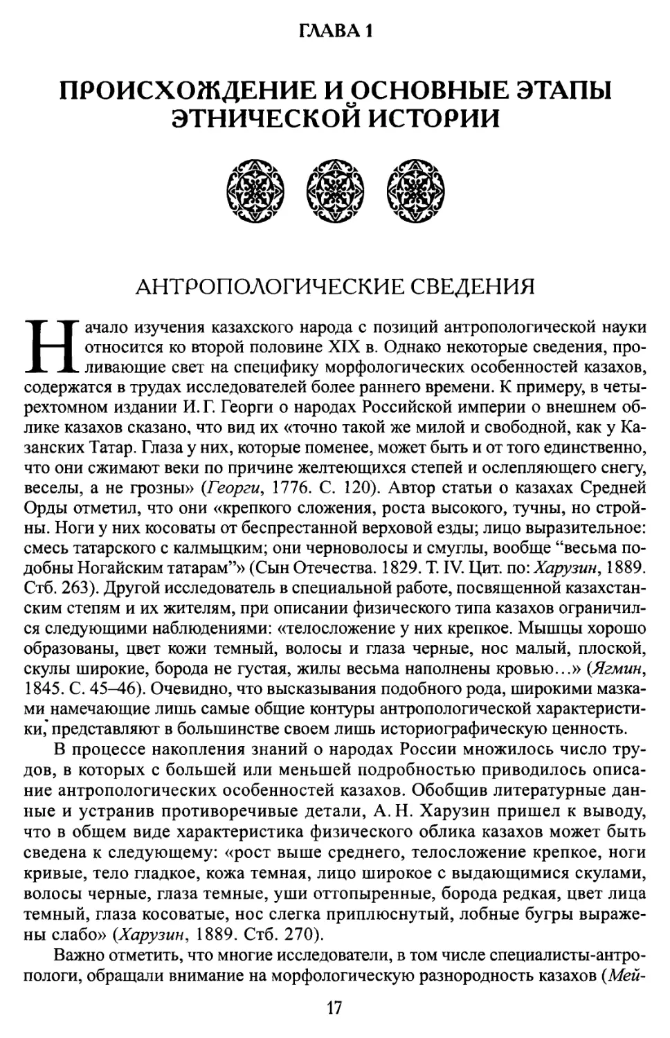 Глава 1. ПРОИСХОЖДЕНИЕ И ОСНОВНЫЕ ЭТАПЫ ЭТНИЧЕСКОЙ ИСТОРИИ