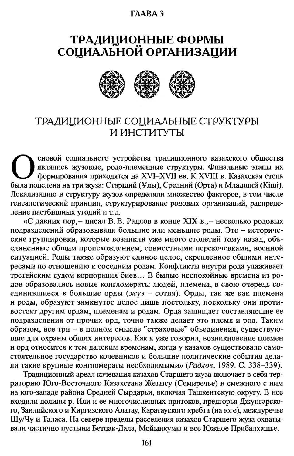 Глава 3. ТРАДИЦИОННЫЕ ФОРМЫ СОЦИАЛЬНОЙ ОРГАНИЗАЦИИ