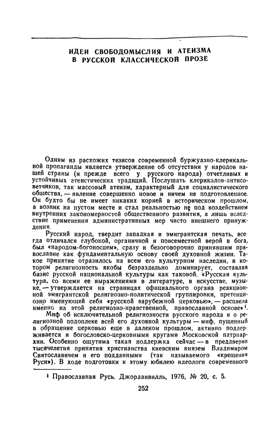 Николай Гордиенко. Идеи свободомыслия и атеизма в русской классической прозе