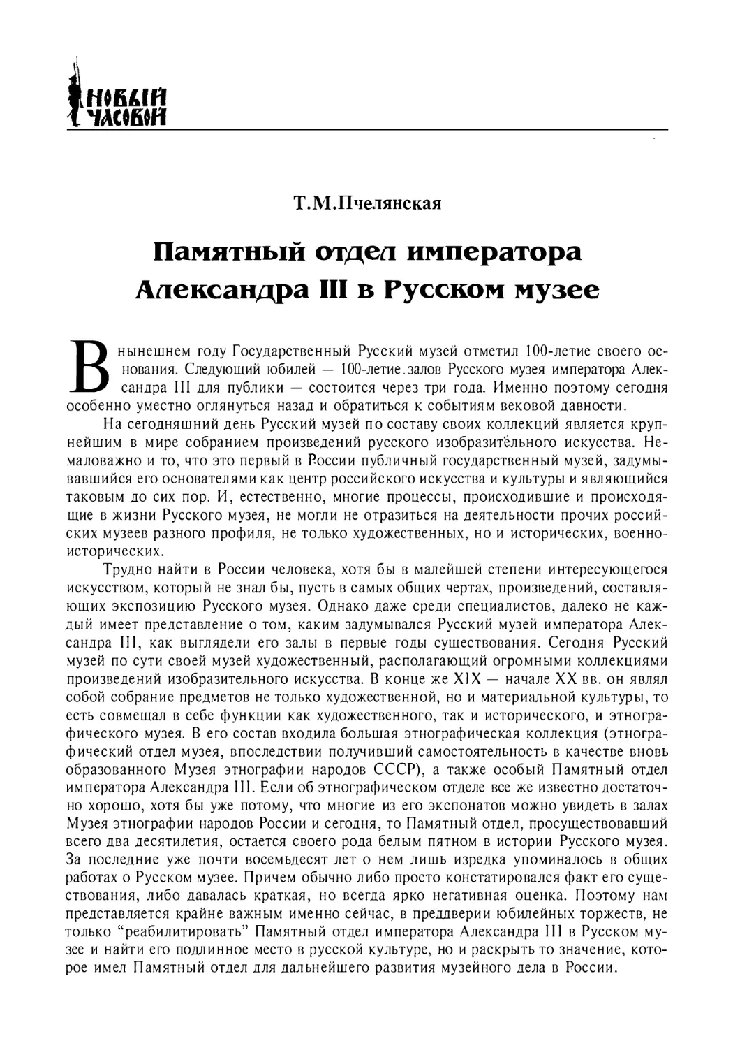 Пчелянская Т.М. Памятный отдел императора Александра III в Русском музее