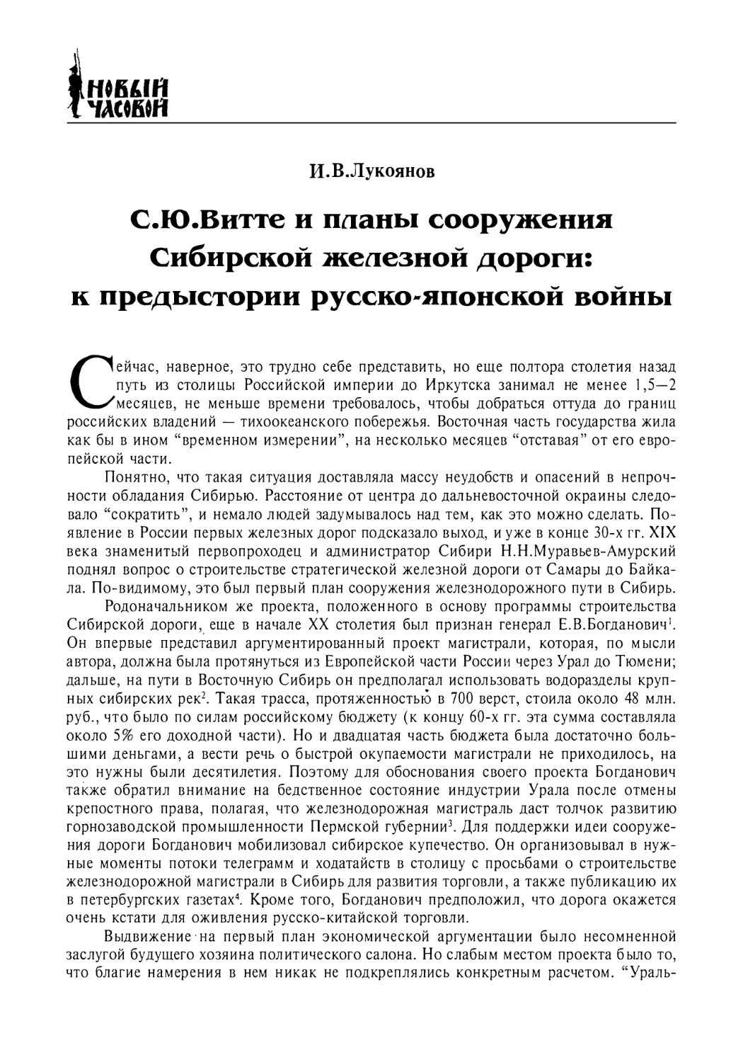 Лукоянов И.В. С.Ю.Витте и планы сооружения Сибирской железной дороги