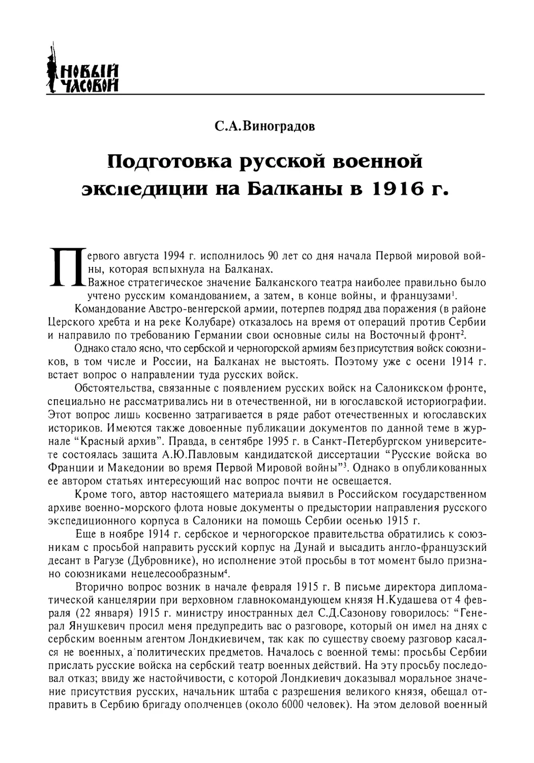 Виноградов С.А. Подготовка русской военной экспедиции на Балканы в 1916 г