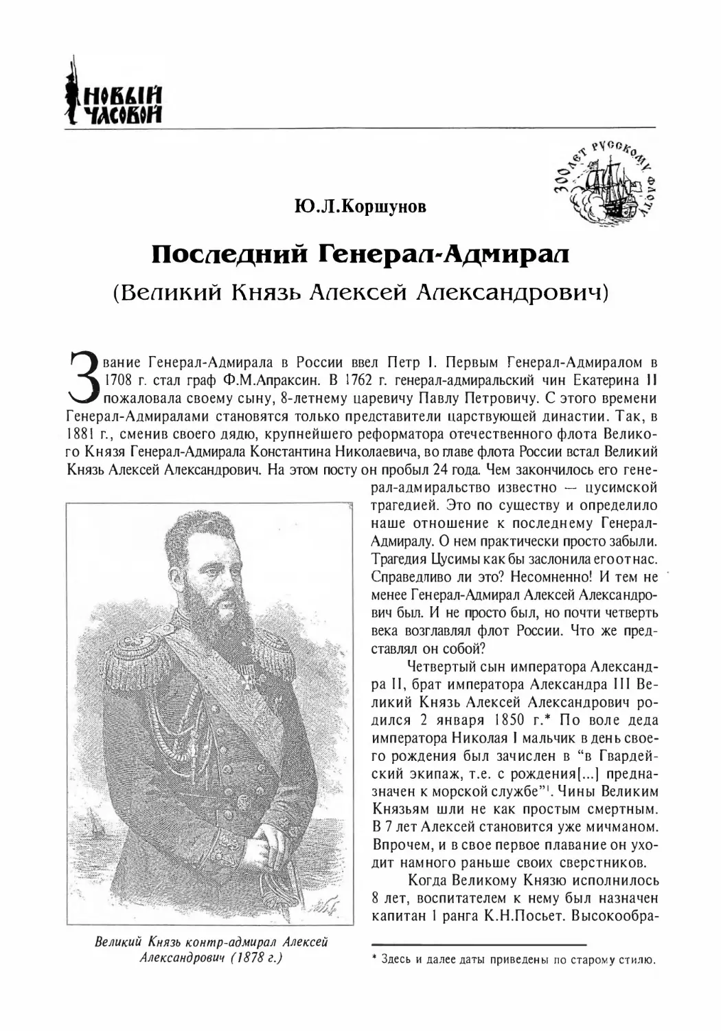 Коршунов Ю.Л. Последний Генерал-Адмирал (Великий Князь Алексей Александрович)