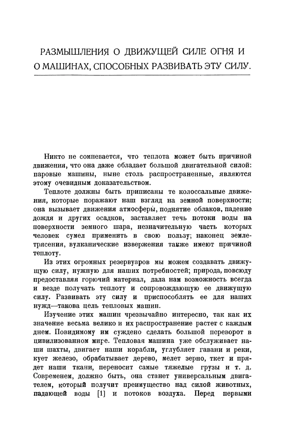 Размышления о движущей силе огня и о машинах, способных развивать эту силу