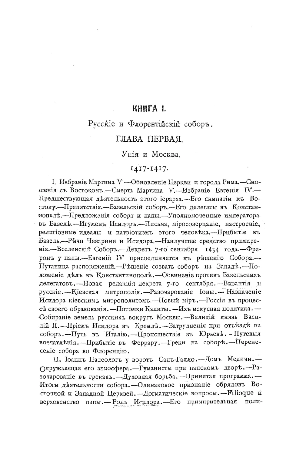 Книга I. Русские и Флорентийский собор