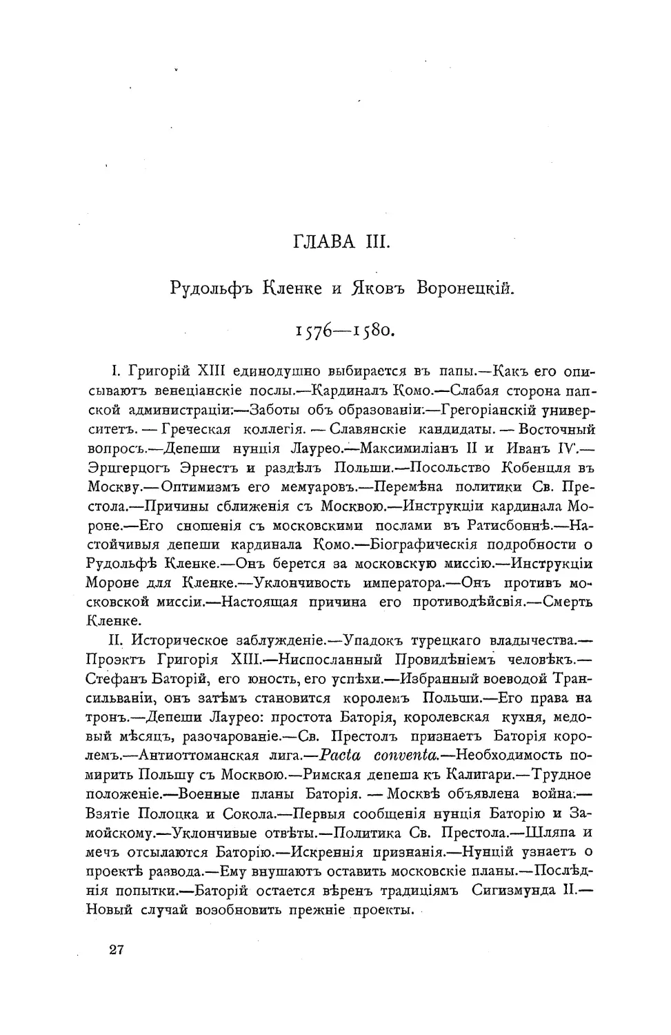 Глава 3. Рудольф Кленке и Яков Воронецкий. 1576-1580.