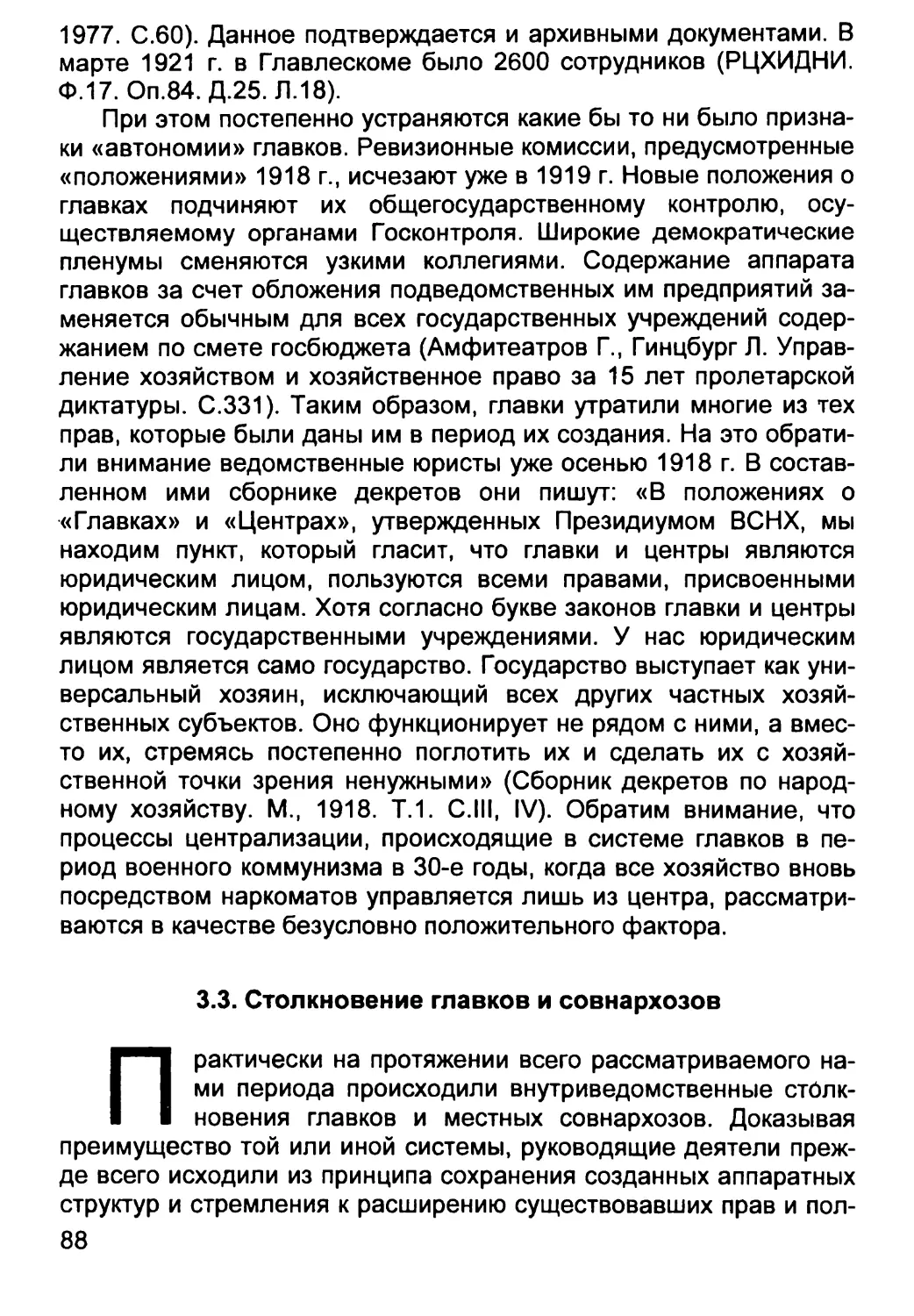 3.3. Столкновение главков и совнархозов