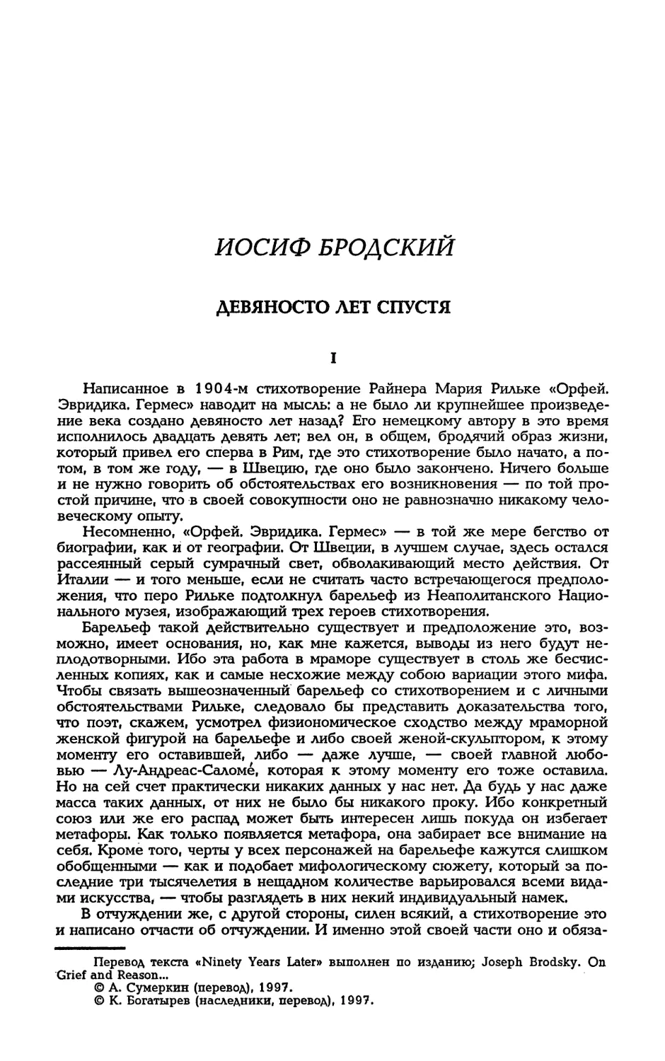 ИОСИФ БРОДСКИЙ. Девяносто лет спустя. Перевод с английского А. Сумеркина