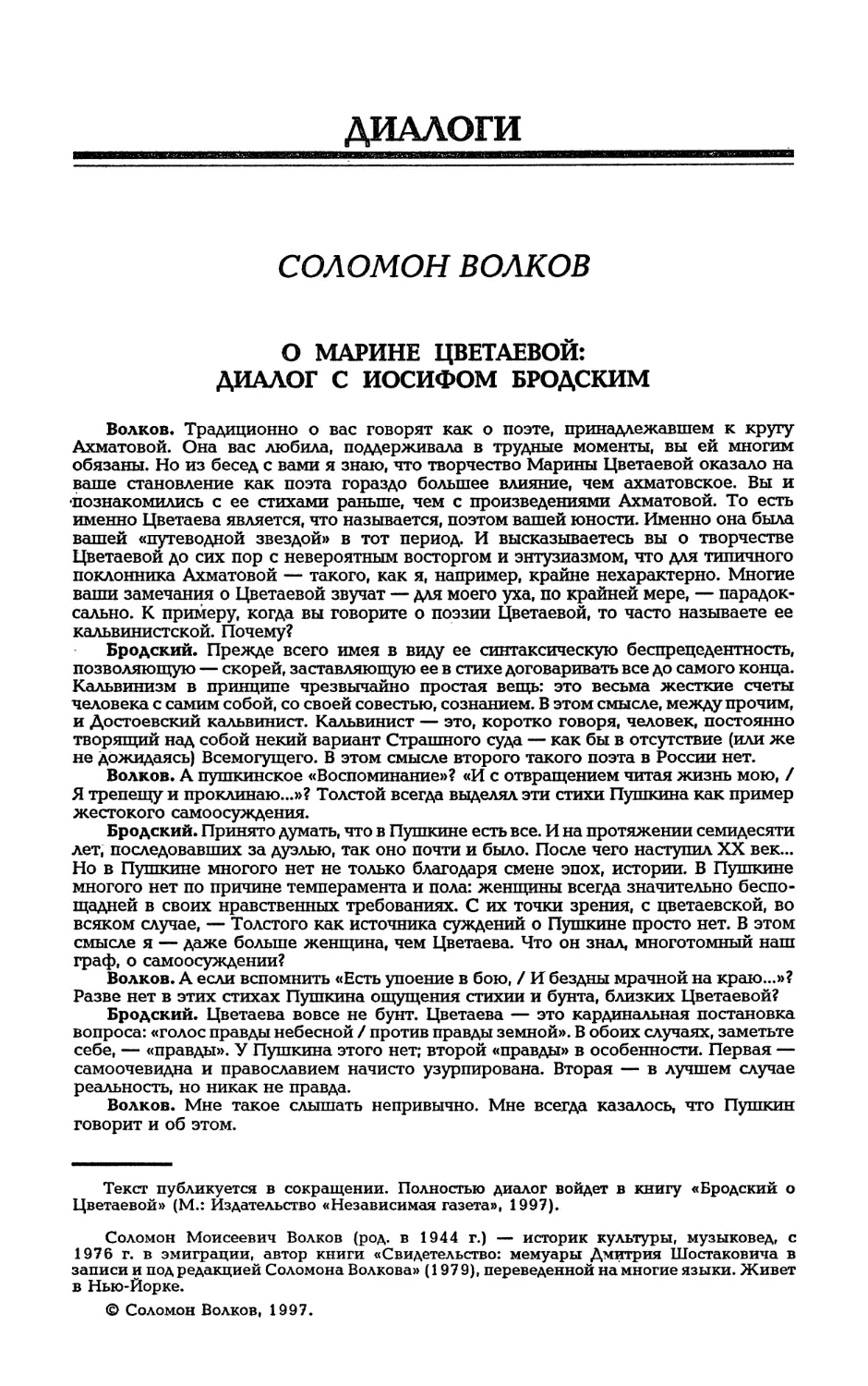 ДИАЛОГИ
СОЛОМОН ВОЛКОВ. О Марине Цветаевой