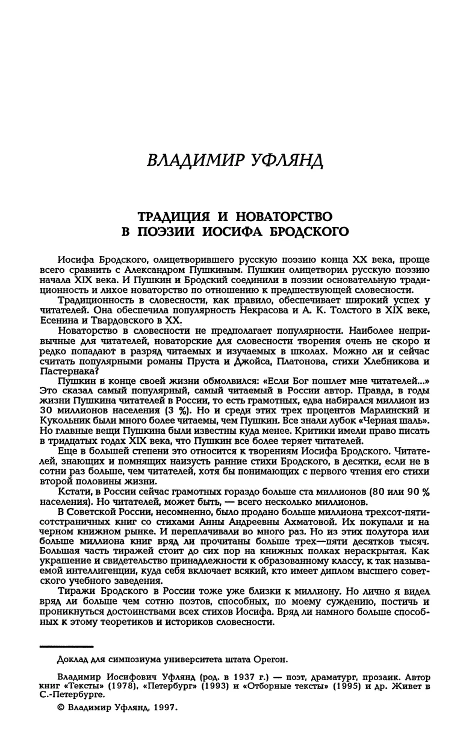 ВЛАДИМИР УФЛЯНД. Традиция и новаторство в поэзии Иосифа Бродского