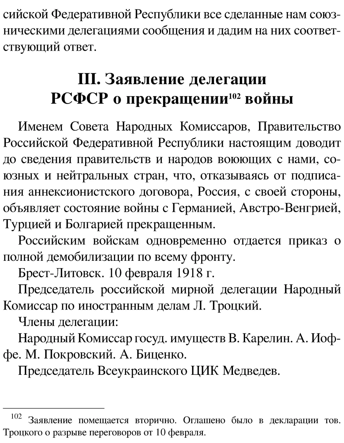 III. Заявление делегации РСФСР о прекращении[102] войны