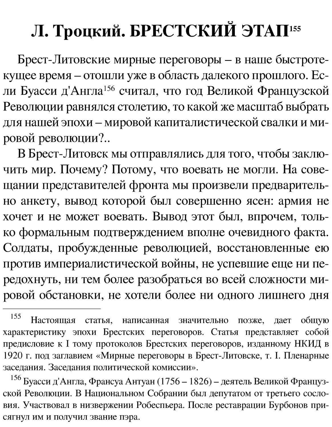 Л. Троцкий. БРЕСТСКИЙ ЭТАП[155]