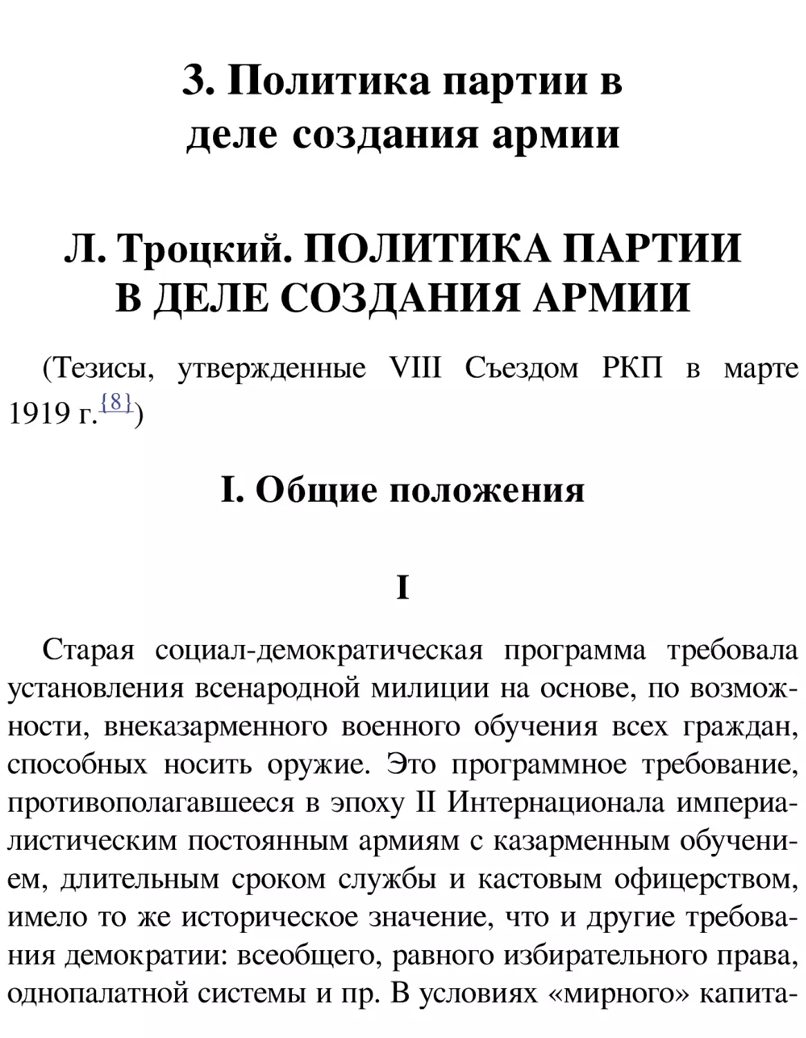 3. Политика партии в деле создания армии
Л. Троцкий. ПОЛИТИКА ПАРТИИ В ДЕЛЕ СОЗДАНИЯ АРМИИ
I. Общие положения