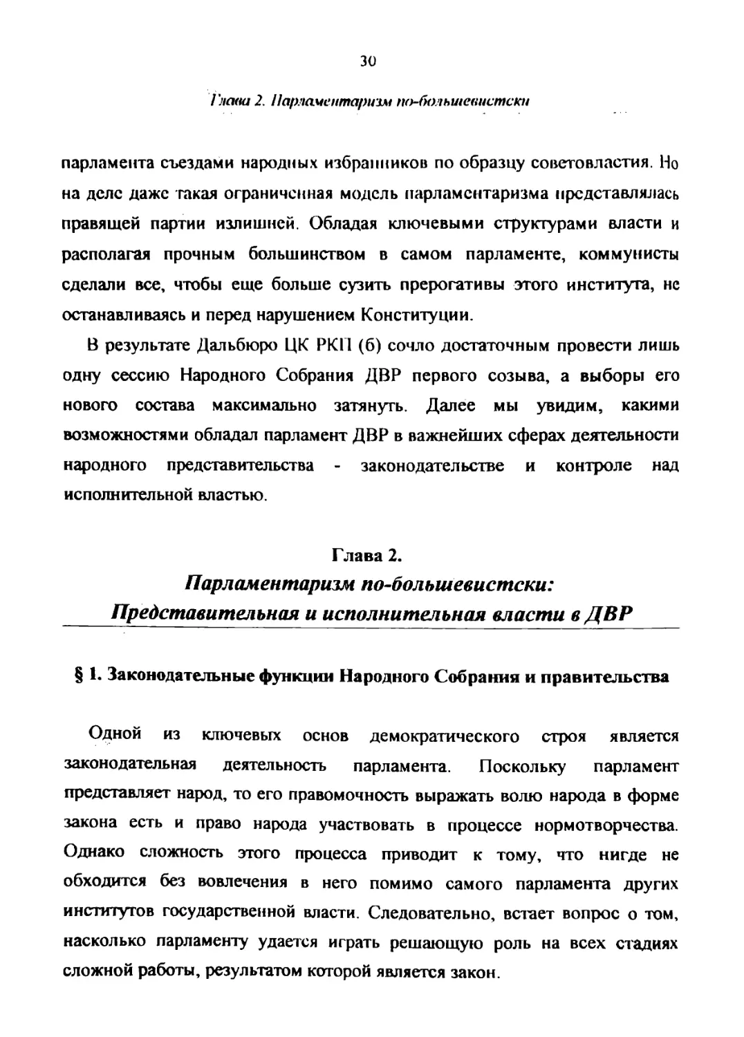 ГЛАВА 2. Парламентаризм по-большевистски: Представительная и исполнительная власти в ДВР