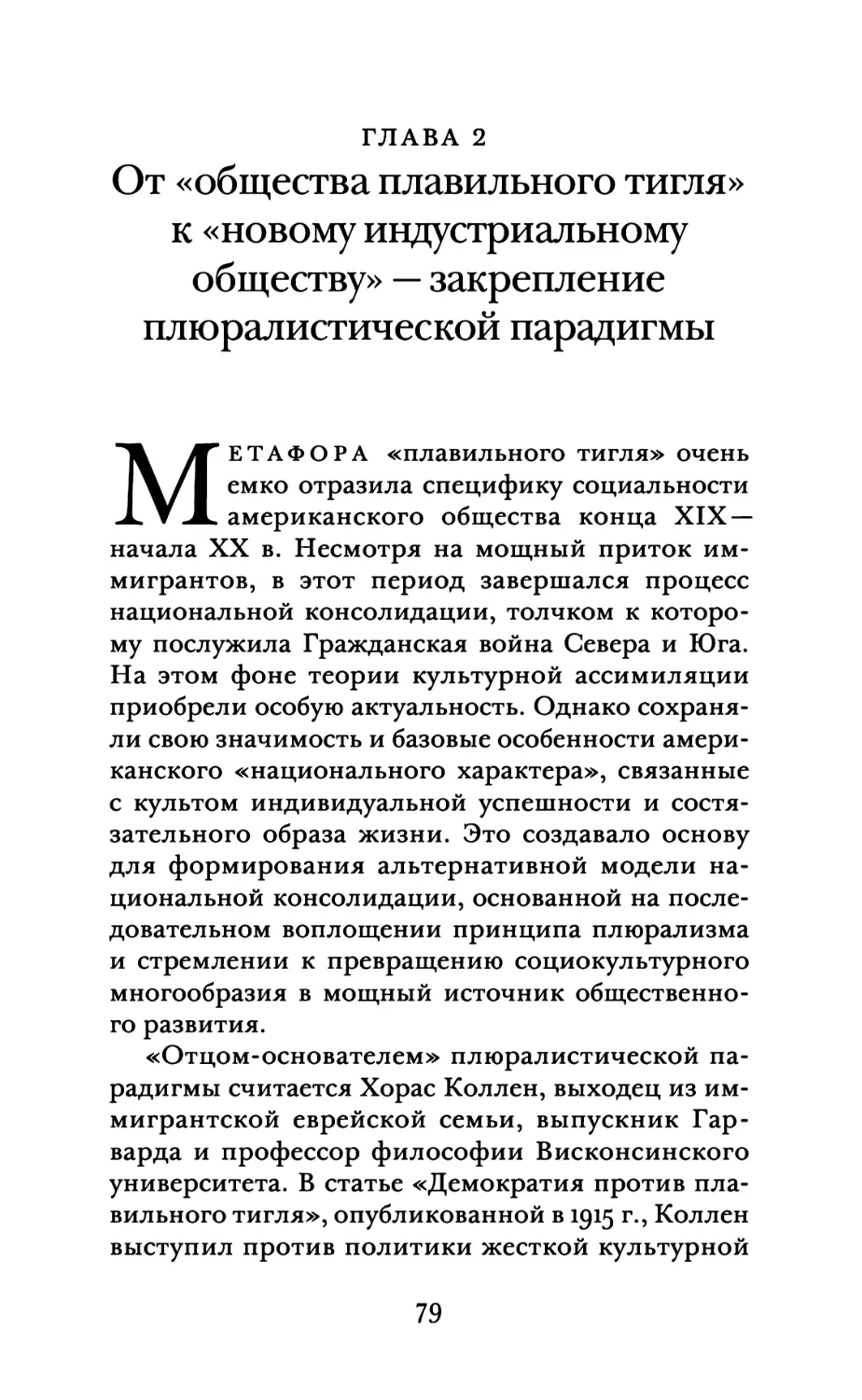 Глава 2. От «общества плавильного тигля» к «новому индустриальному обществу» — закрепление плюралистической парадигмы