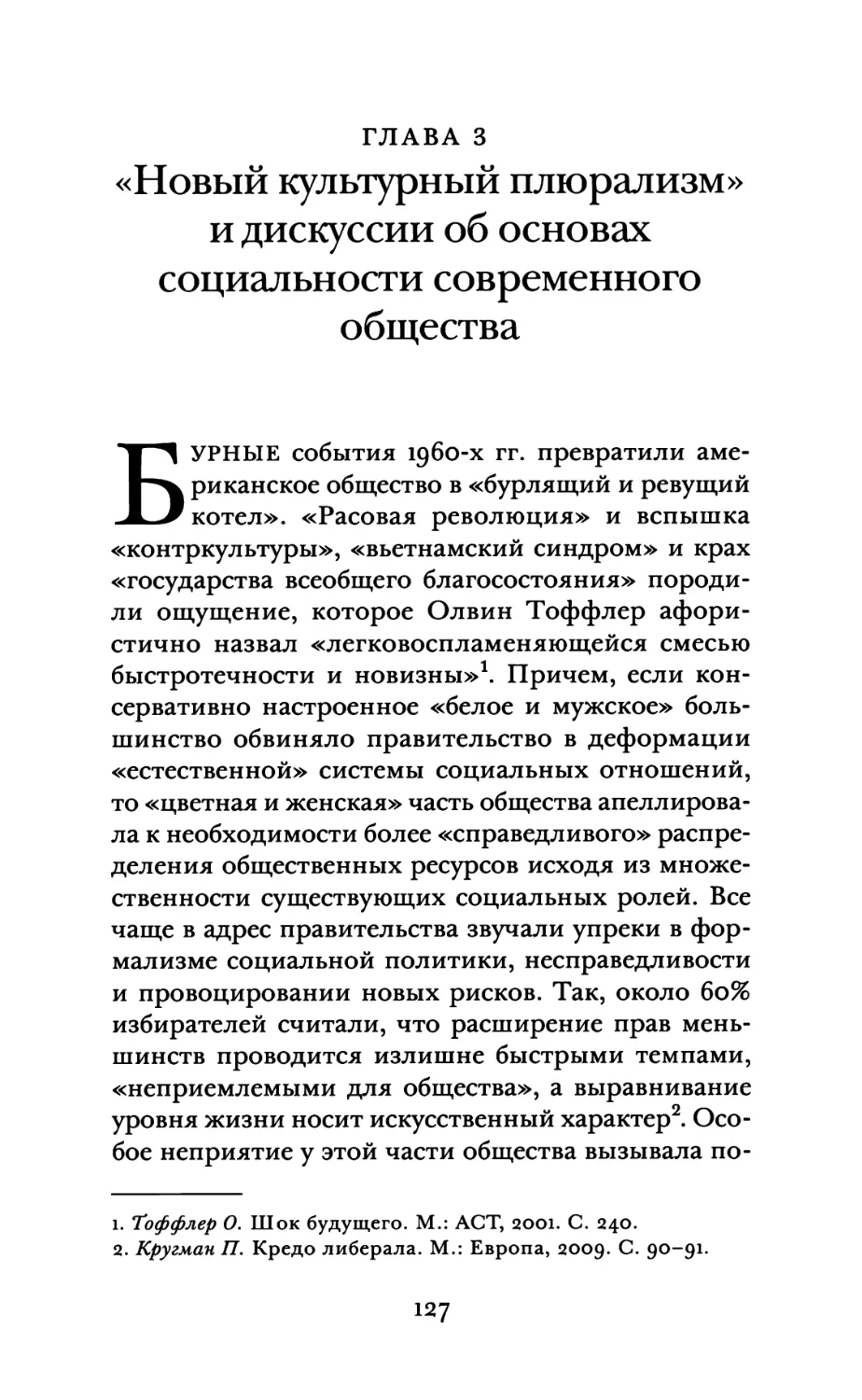 Глава 3. «Новый культурный плюрализм» и дискуссии об основах социальности современного общества