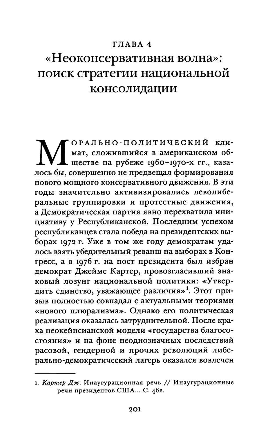 Глава 4. «Неоконсервативная волна»: поиск стратегии национальной консолидации