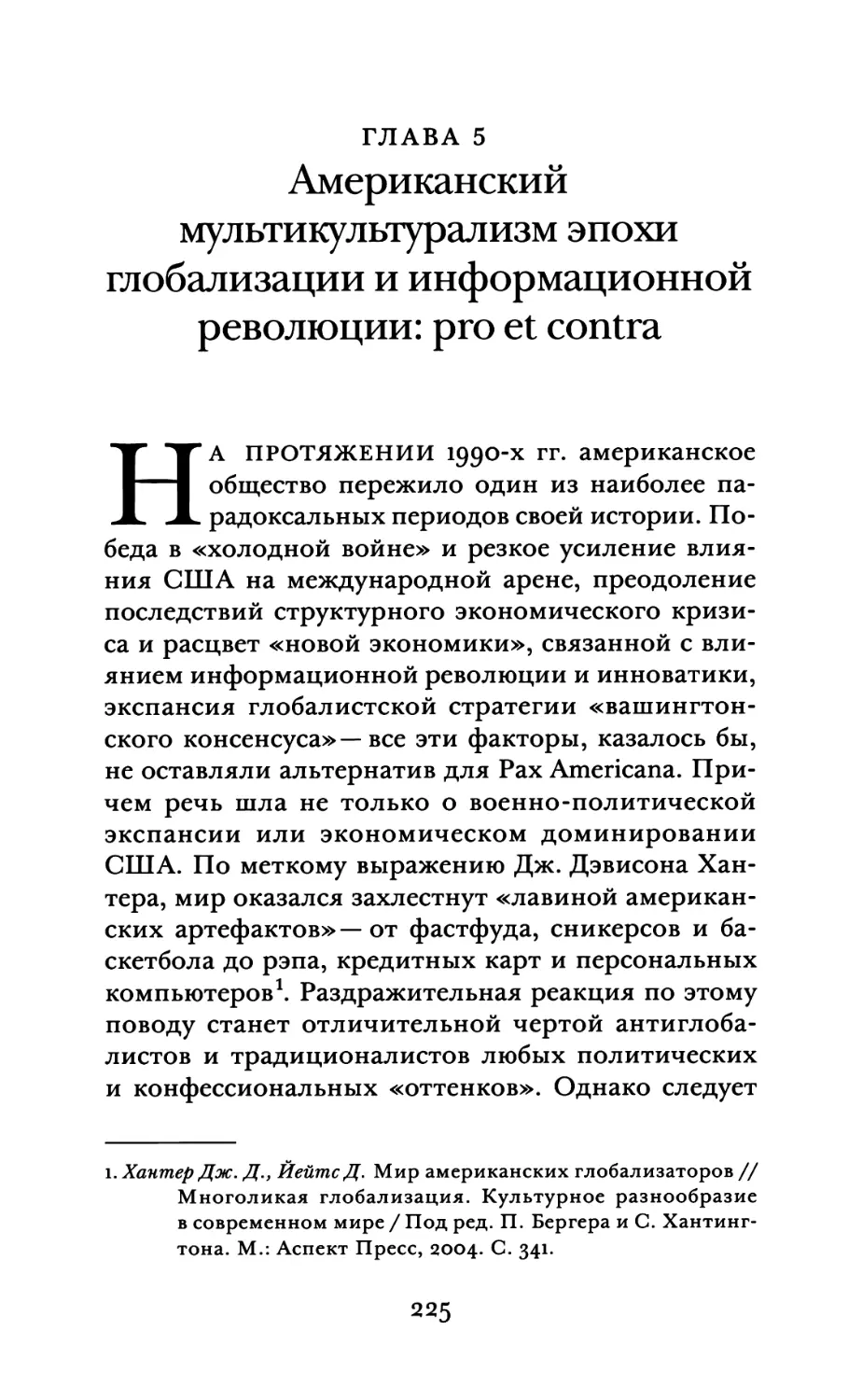 Глава 5. Американский мультикультурализм эпохи глобализации и информационной революции: pro et contra