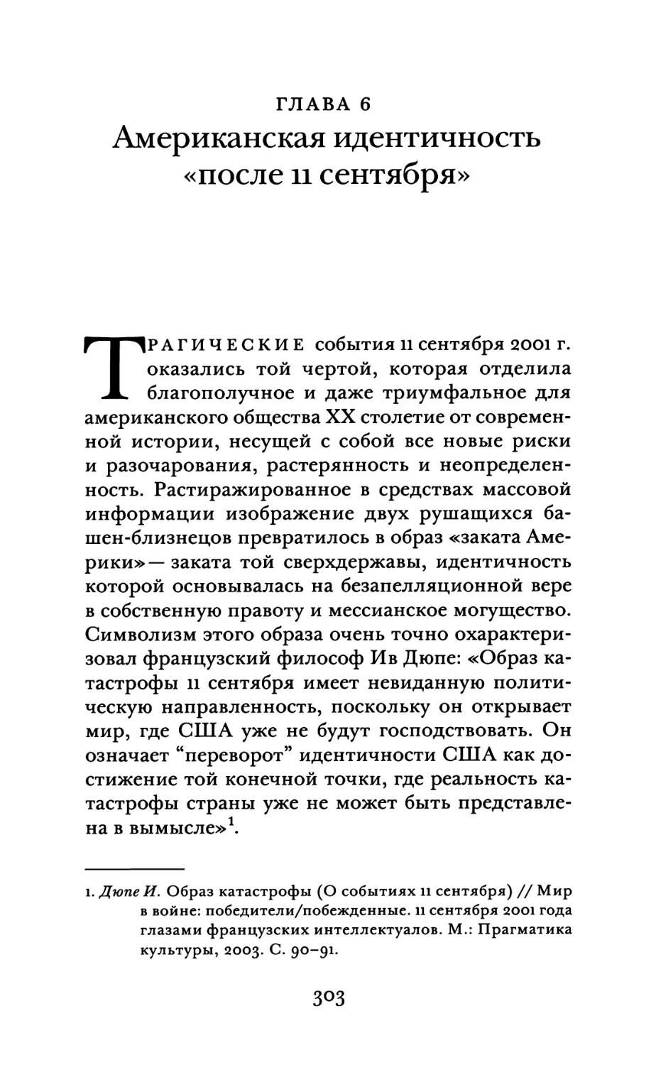 Глава 6. Американская идентичность «после 11 сентября»