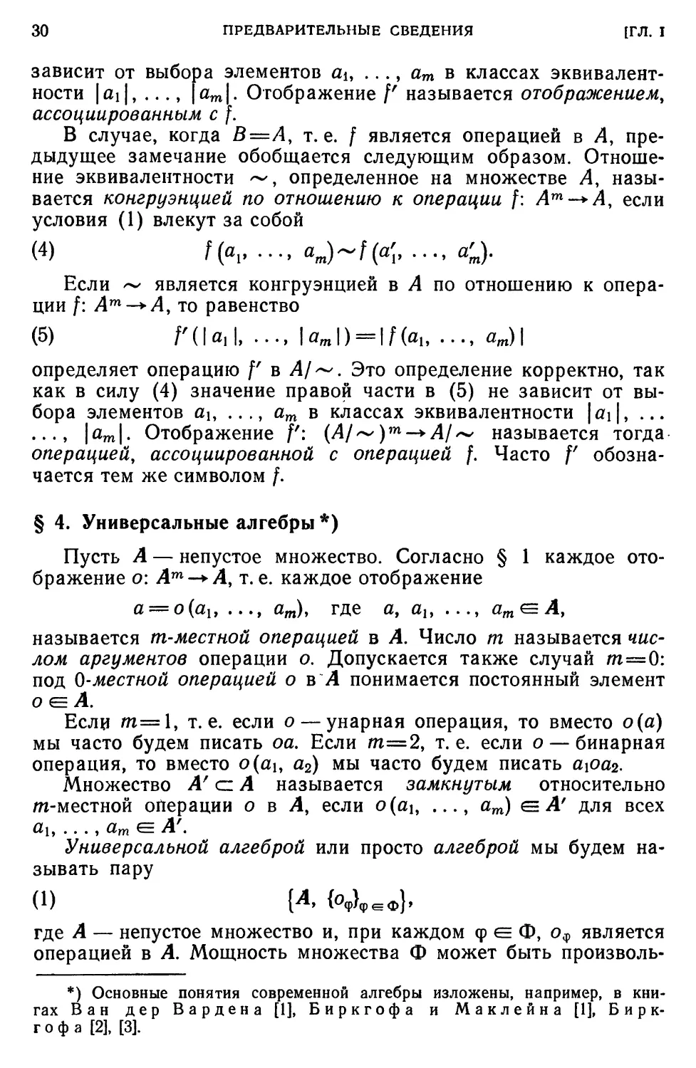 § 4. Универсальные алгебры