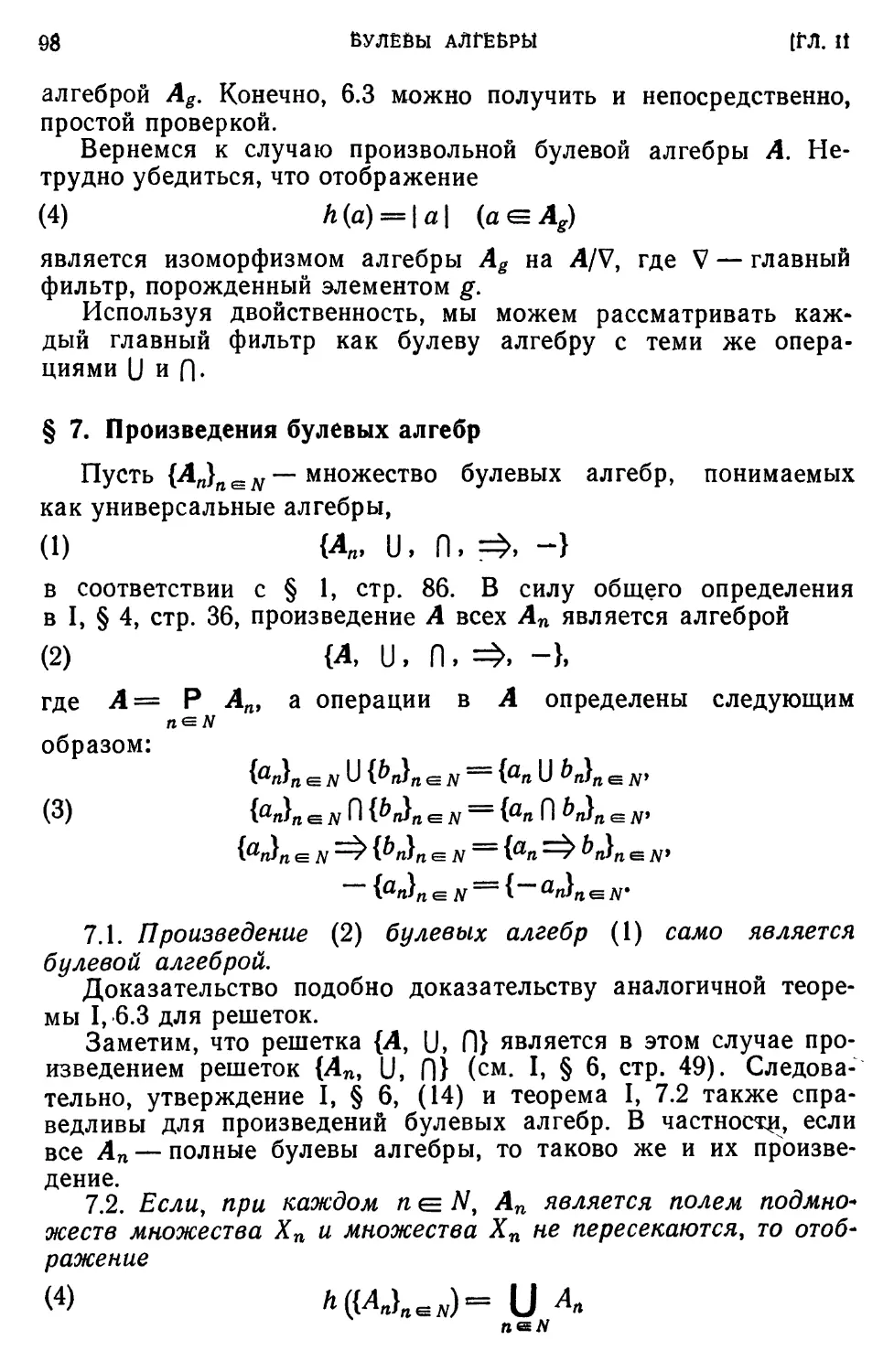 § 7. Произведения булевых алгебр
