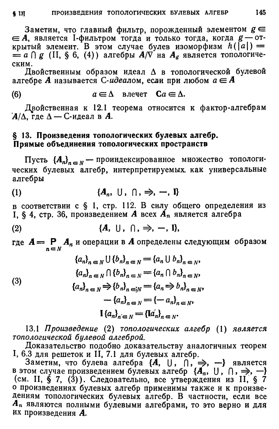 § 13. Произведения топологических булевых алгебр. Прямые объединения топологических пространств
