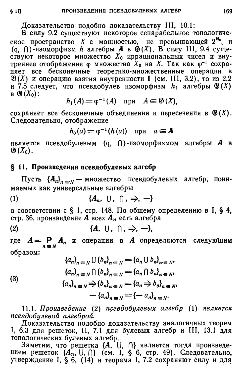 § 11. Произведения псевдобулевых алгебр