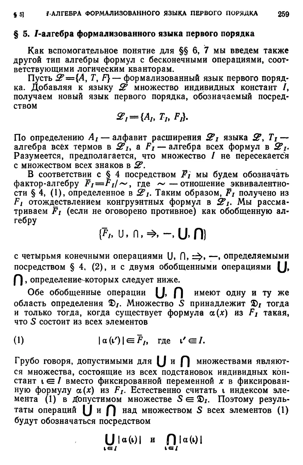 § 5. I-алгебра формализованного языка первого порядка