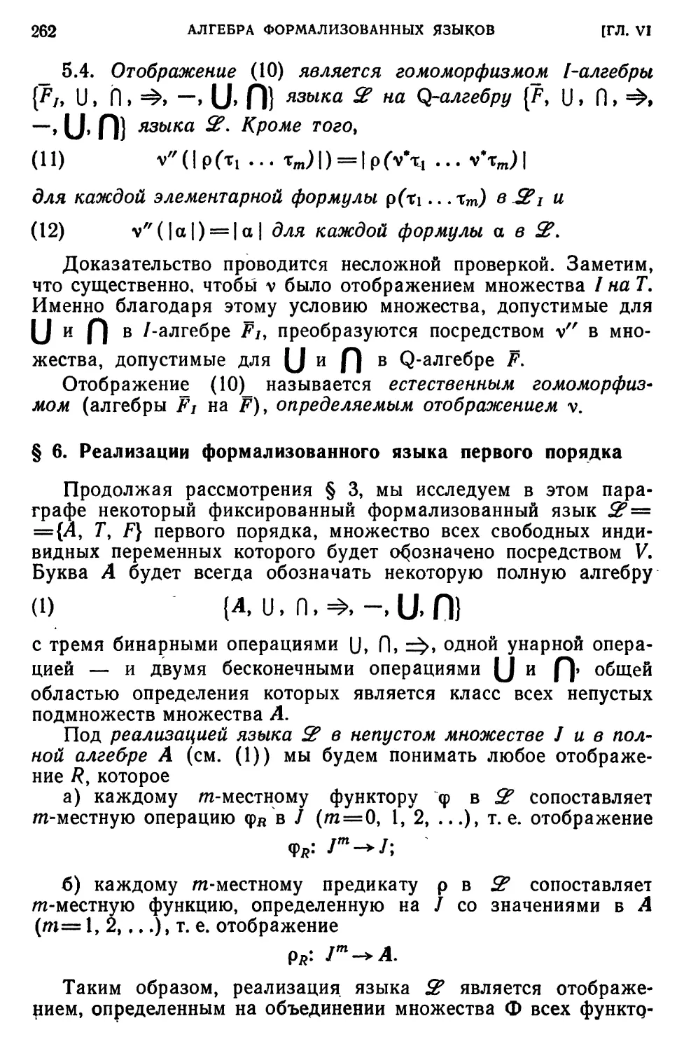 § 6. Реализации формализованного языка первого порядка