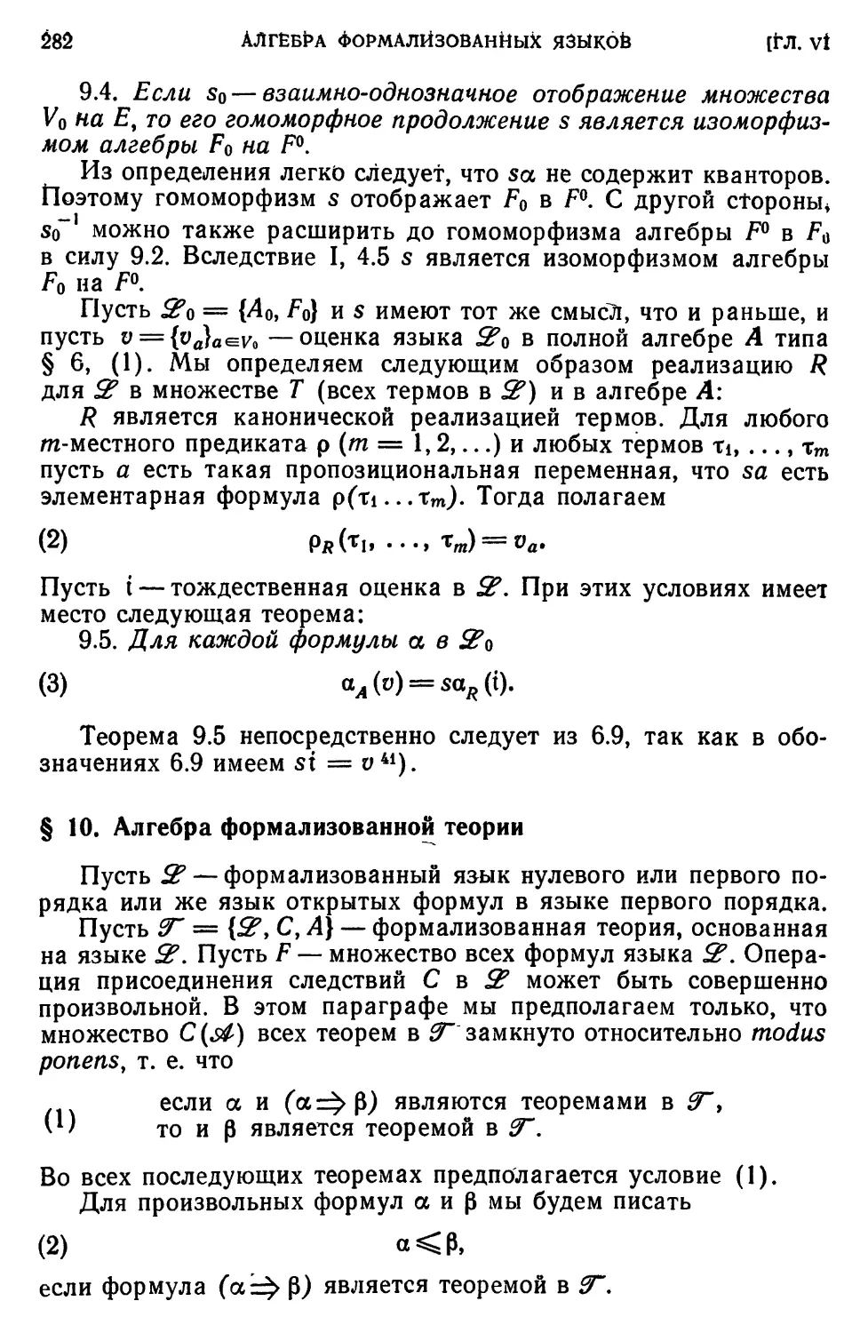 § 10. Алгебра формализованной теории