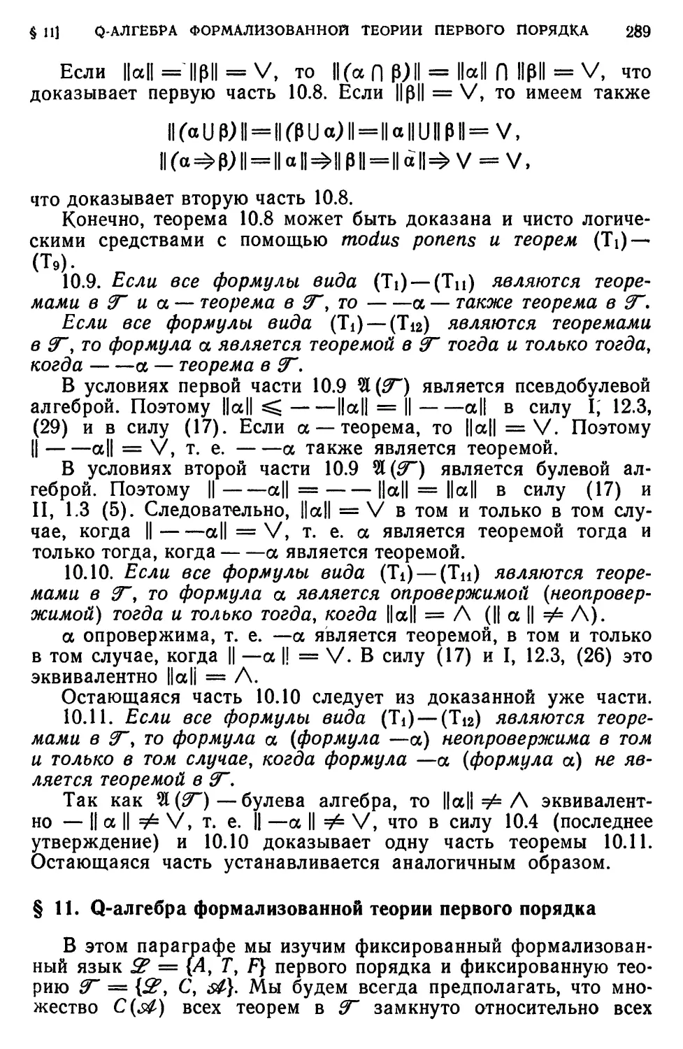 § 11. Q-алгебра формализованной теории первого порядка