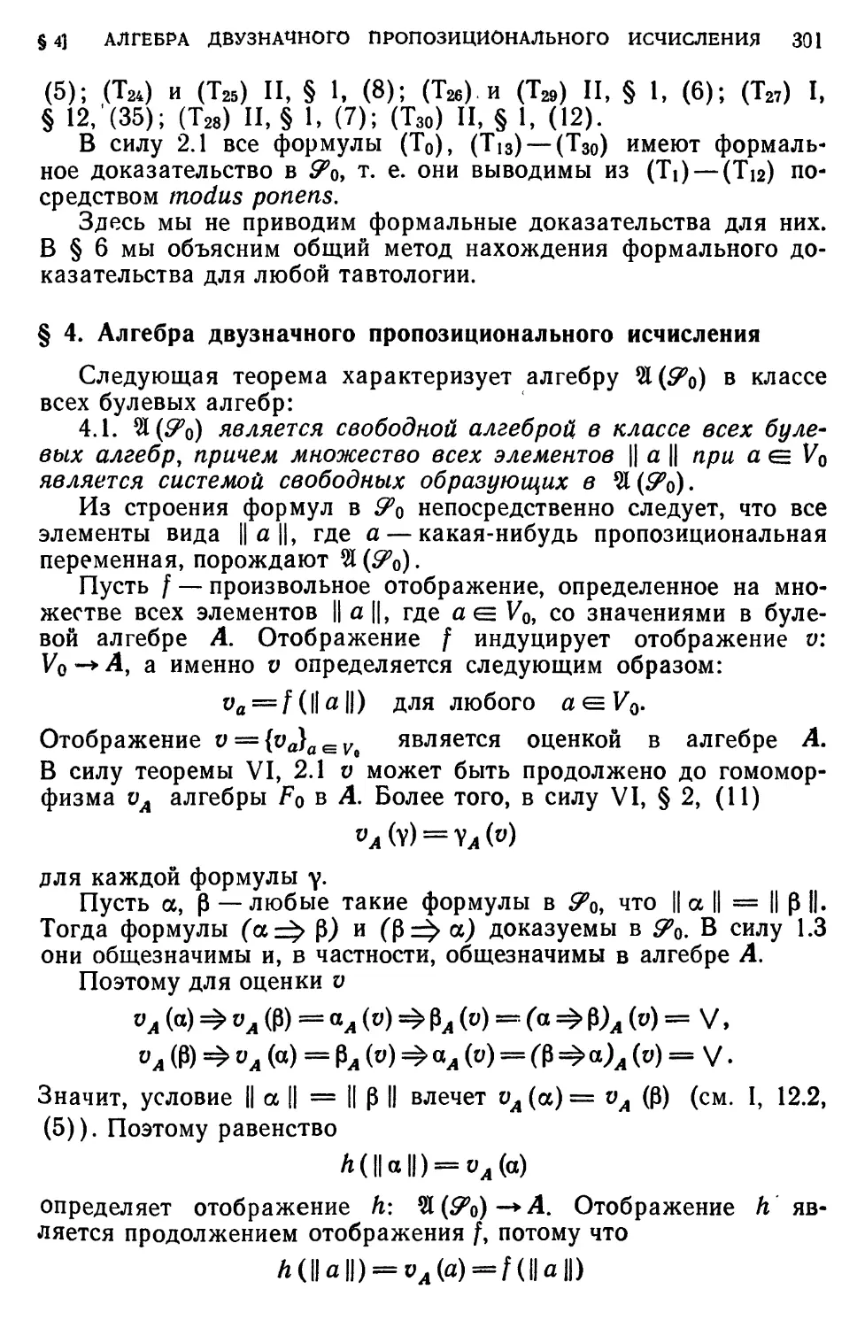 § 4. Алгебра двузначного пропозиционального исчисления