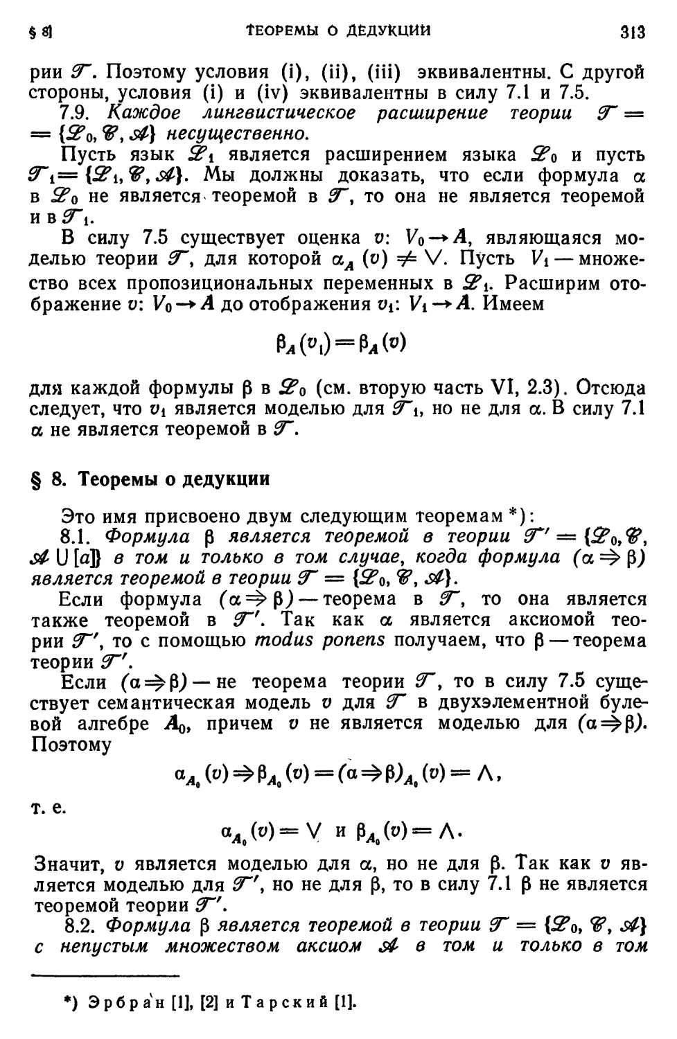 § 8. Теоремы о дедукции
