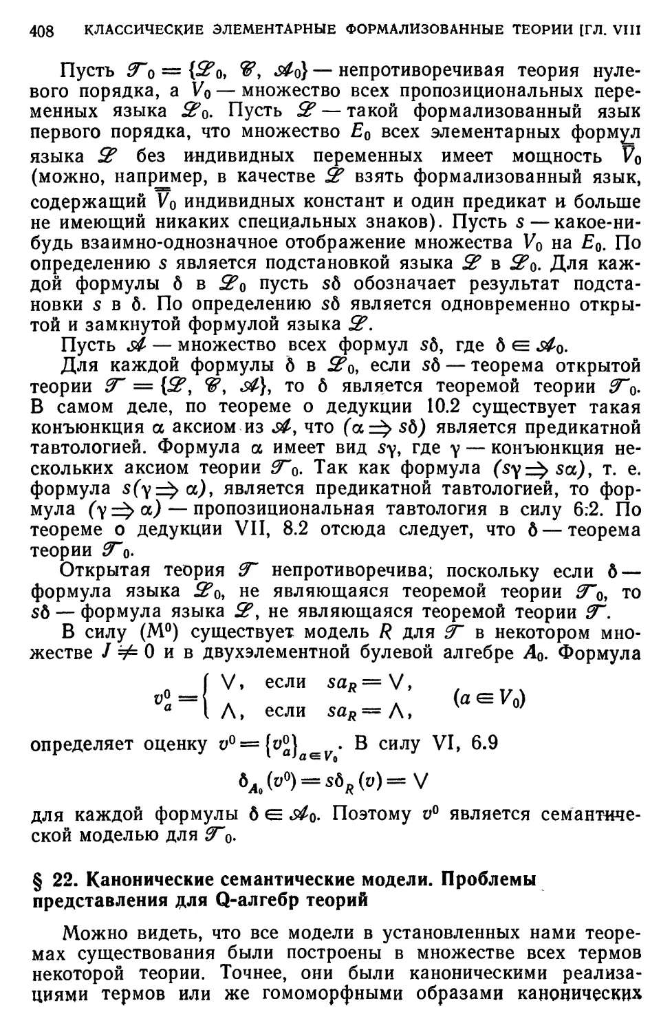 § 22. Канонические семантические модели. Проблемы представления для Q-алгебр теорий